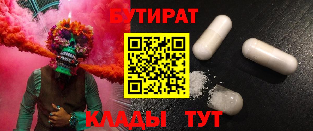 БУТИРАТ оксибутират  Вход с VPN  Бутират  Бутурлиновка 