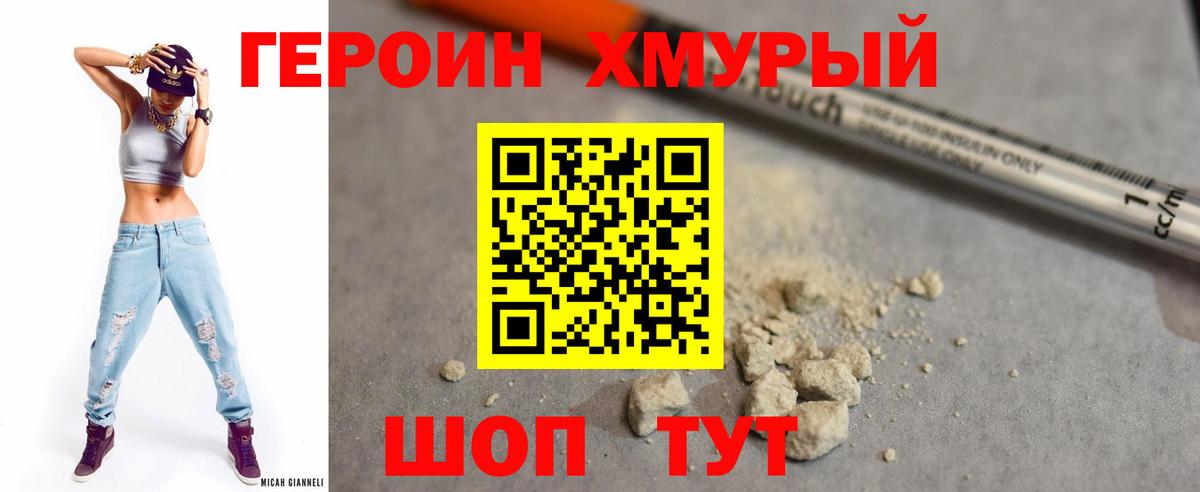 Героин хмурый Бутурлиновка